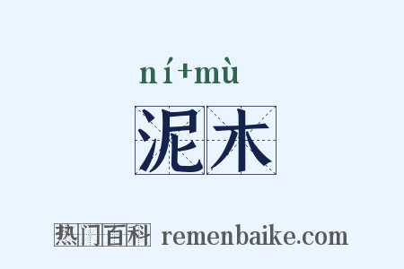 泥木是什么意思的图片